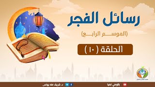 صورة تأخير العمل وتأجيل الإصلاح والعلاج|د.شريف طه يونس|رسائل الفجر |الموسم الرابع |الحلقة10