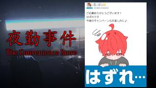 【 夜勤事件 】怖い怖い深夜のコンビニ勤務。無料券チャレンジいつ当たりますか？【 朔々あきお 】