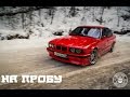 BMW E34 // НА ПРОБУ 