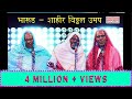 फु बाई फु भारूड BHARUD Fu Bai Fu SHAHIR VITHAL UMAP Sagarika Music Marathi