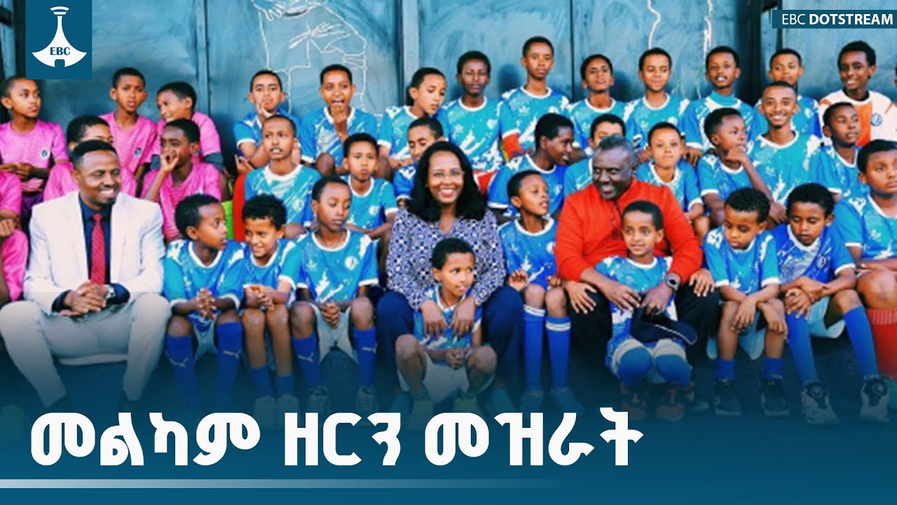 መልካም ዘርን መዝራት  ETV | EBC | EBCDOTSTREAM