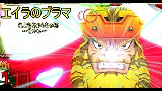 【EXVSMBON】ゆっくり実況　エイラのプラマ～さよならひらちゃ杯その６～