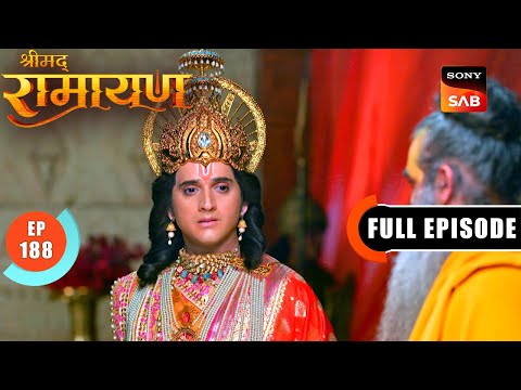 Shri Ram ने आमजन बनकर सुनी Ayodhya की सच्चाई | Shrimad Ramayan - Ep 188 | Full Episode