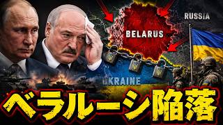 ルカシェンコ失権危機！プーチンがベラルーシ掌握へ…北部は完全封鎖！