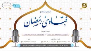 فتاوى رمضان 1438هـ - الحلقة السابعة - لفضيلة الشيخ أ.د سعد الخثلان image