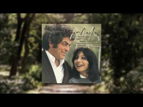 Χάρις Αλεξίου - Όλα Σε Θυμίζουν - Official Audio Release