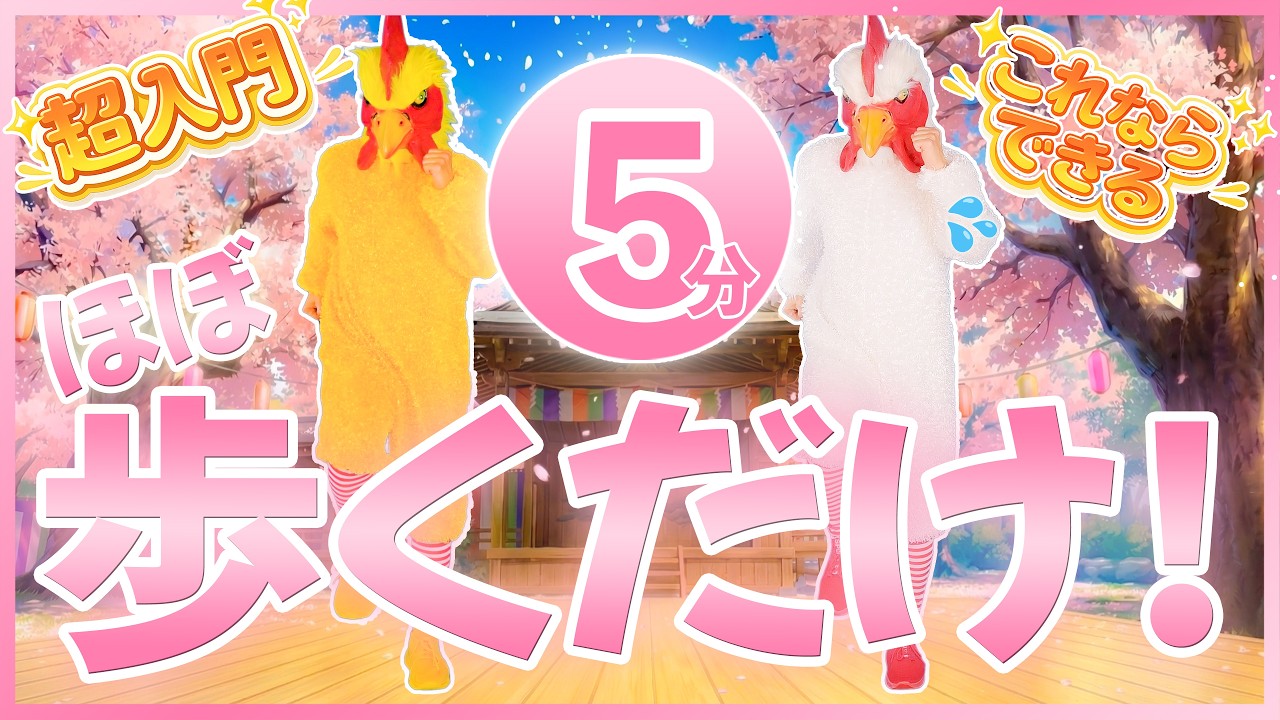 【これならできる！超入門①】 5分間歩くだけのかんたん運動😁