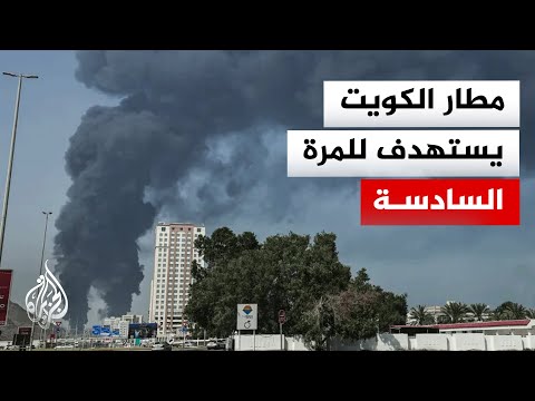 مطار الكويت الدولي