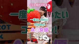 A○女優の可愛いコスプレ姿5選#shorts