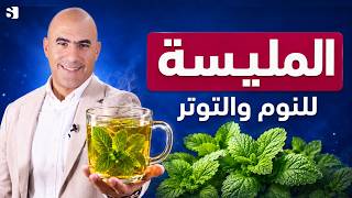 المليسة صديقة جابا: عشبة الهدوء للنوم العميق وتقليل سكر التوتر وتهدئة القولون