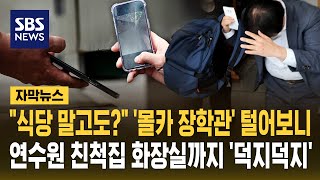 '몰카 장학관' 털어보니..연수원·친척집·화장실까지 '덕지덕지' (자막뉴스) / SBS
