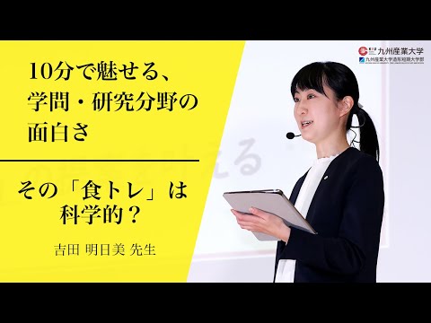 『その「食トレ」は科学的？』人間科学部 スポーツ健康科学科