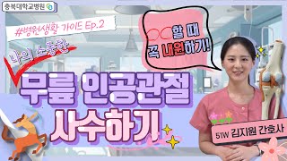 나의 소중한 무릎 인공관절 사수하기 썸네일