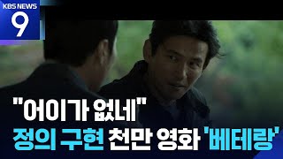 “악을 응징한 쾌감”…시대의 결핍을 타격한 ‘베테랑’ [우리시대의영화]㉝ [9시 뉴스] / KBS  2026.05.03.