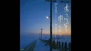 Music video thumbnail preview for アリス／もう二度と…　（1976年） by アリス