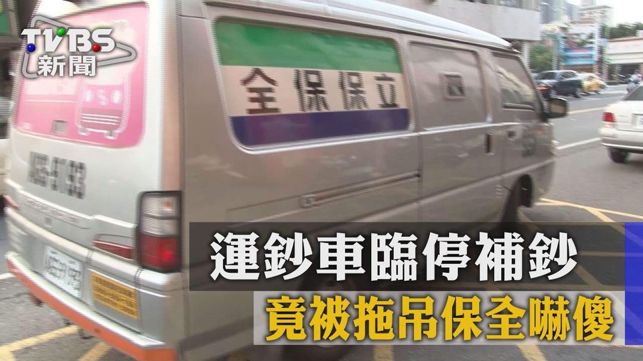 太扯！運鈔車臨停補鈔　竟被拖吊保全嚇傻