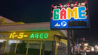 レトロ自販機&ゲームセンター👾🕹️【オートパーラー上尾】
