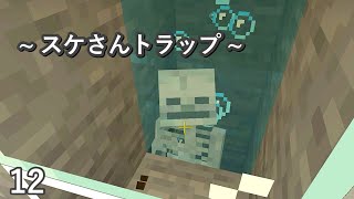 [マイクラ] onスィッチ No.12 骨の為ですw