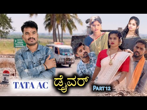 TATA AC ಡ್ರೈವರ್ Part 12 Prakash Bagali Sudha Bagalakot