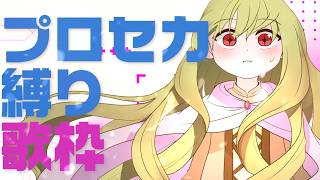 【歌枠】プロセカ縛り歌枠だー！！【#儚叶ノンノン／#幻屋】