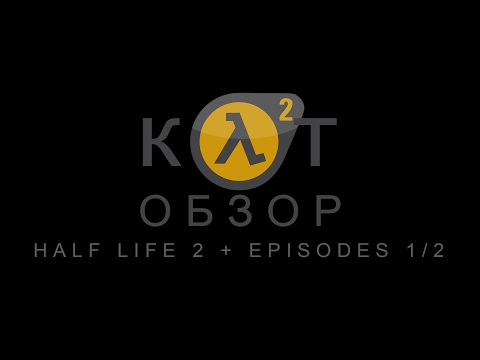 КОТ ОБЗОР Half life 2 + ep1/ep2 + о Half Life 3