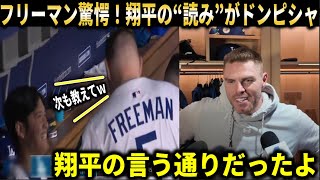 【大谷翔平】大谷翔平特大6号先頭打者HR直後にしたフリーマンへのアドバイスが的中！その後の展開が完全にヤバい【大谷翔平/海外の反応】