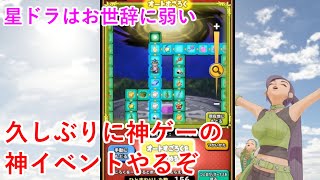 【星ドラ】久しぶりに神ゲーの神イベントやるぞ