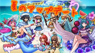 【ユニゾンリーグ】アプデ情報！皆！夏コーデ着て7次職待機だーーーっ🌞🌴🌺✨【実況】