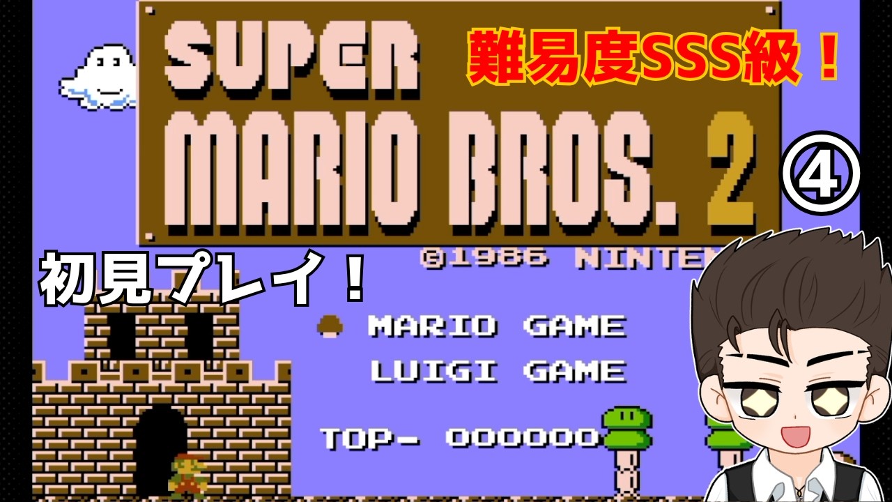 初見！【スーパーマリオブラザーズ2  ④】シリーズ最強難易度クラス！？【ゲーム実況】#shorts