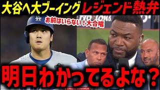 大谷翔平ホームランからの「お前はいらない」大合唱。オルティズ、ジーター、Aロッドが語った衝撃本音「本当に明日は…」【海外の反応/ドジャース/MLB】