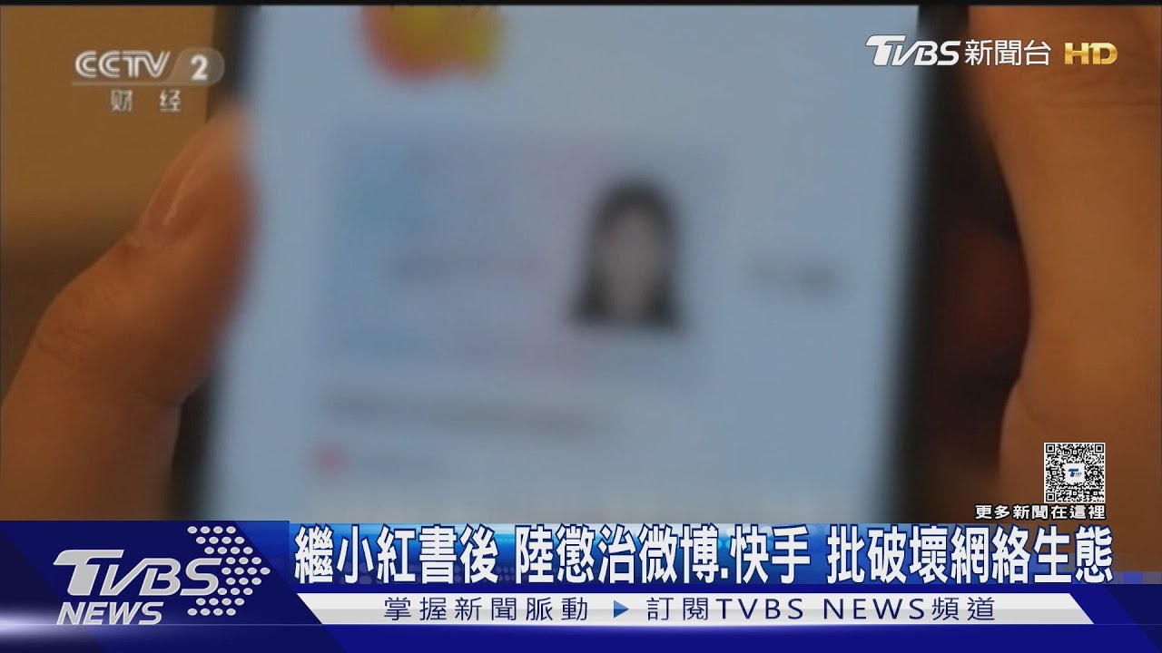 陸盯上「名人動態」整治微博快手！網紅資料全被挖　恐怖如「未爆彈」