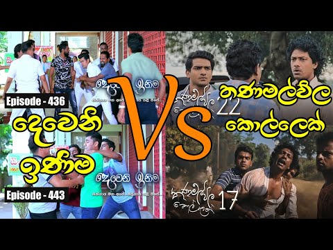 දෙවෙනි ඉණිමද? තණමල්විල කොල්ලෙක්ද? - deweni Inima Vs Thanamalwila Kollek Fight Scenes Review
