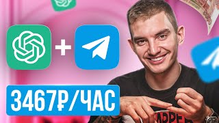 Как заработать 98к на ChatGPT + Телеграм | Нейросети 2025 | Удаленная работа в Интернете