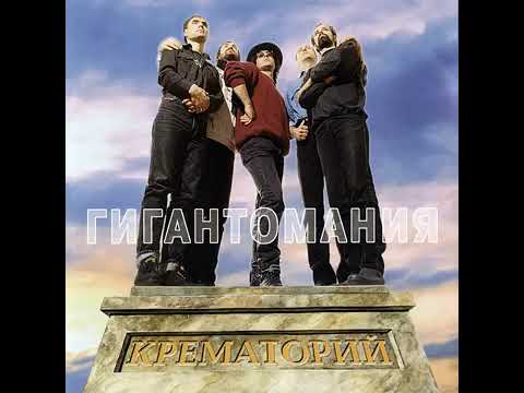 Крематорий(вокал Ольга Дзусова)-Мата Хари блюз(1996)