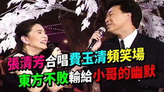 張清芳合唱費玉清頻笑場 東方不敗輸給小哥的幽默│龍兄虎弟