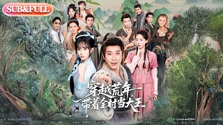Download lagu 【全集FULL】《穿越荒年带着全村当大王》| ENG SUB | #薄荷听书 #cdrama #latest 最新短劇#热门短剧 #都市 #重生 #逆袭 #现代 #甜宠 mp3
