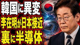 李在明が急変…日本を「不可欠」と呼んだ本当の理由