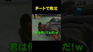 チートで敗北