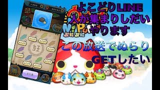【妖怪ウォッチぷにぷに】よこどりLIVE    人が集まりしだいやります！