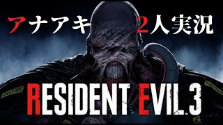 【二人実況】BIOHAZARD RE:3 Zver 攻略　第10回