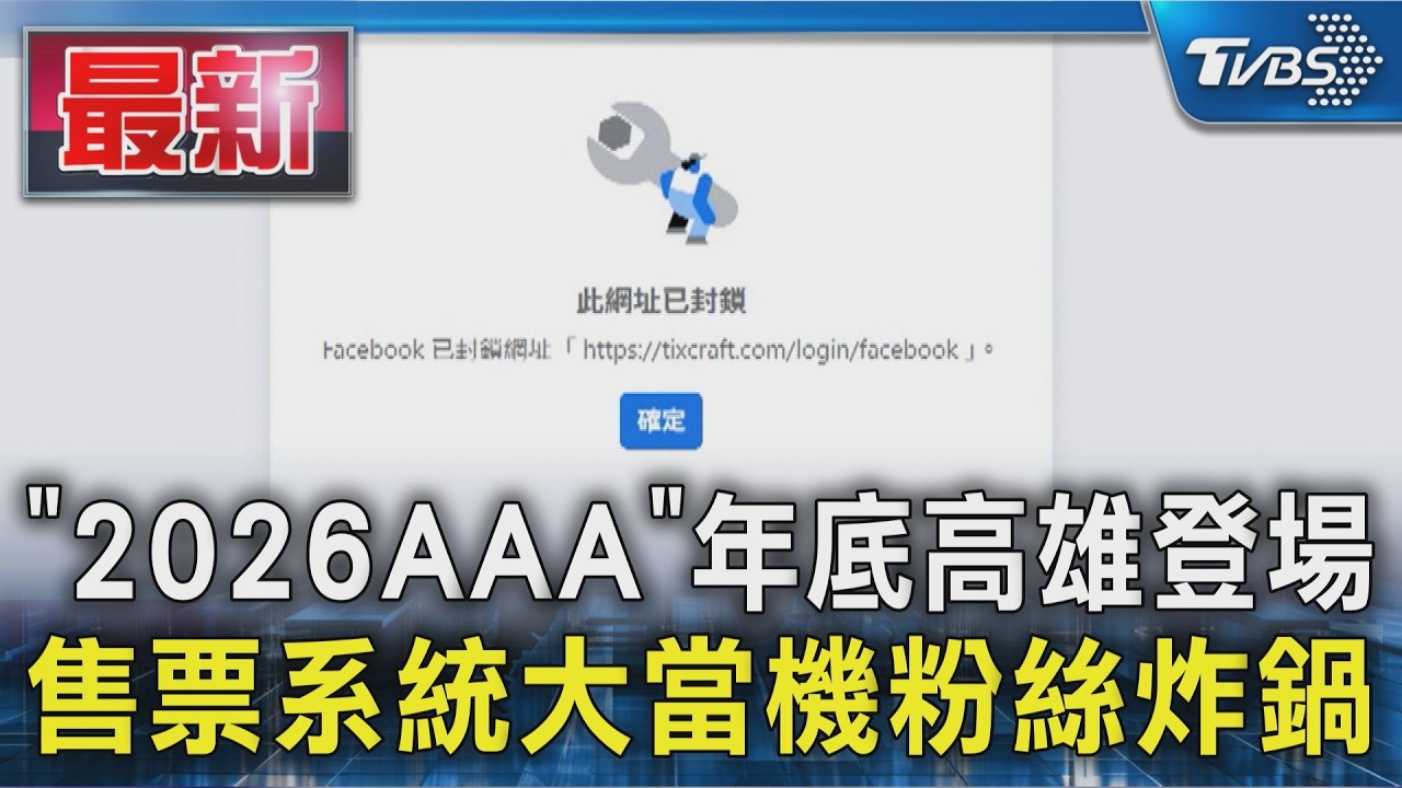 「2026AAA」年底高雄登場 售票系統大當機粉絲炸鍋｜TVBS新聞 @TVBSNEWS01