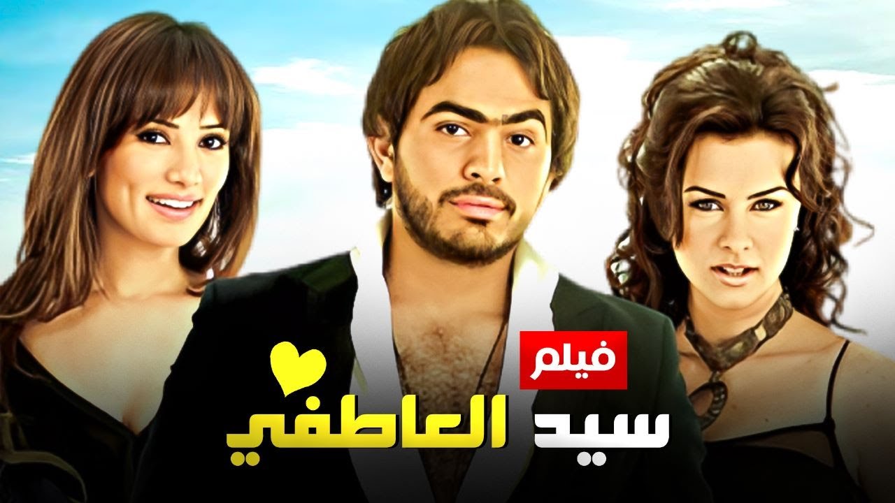 شاهد فيلم | سيد العاطفي | بطولة تامر حسني, نور و زينا - Full HD