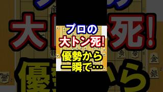 プロの大トン死！優勢が一瞬で吹き飛ぶ