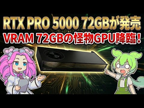 NVIDIA、VRAM 72GBの怪物GPU「RTX PRO 5000 72GB」を発売