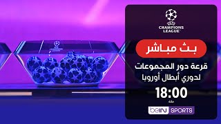 ???? مباشر - مراسم قرعة دور المجموعات من دوري أبطال أوروبا وجوائز الاتحاد الأوروبي لكرة القدم