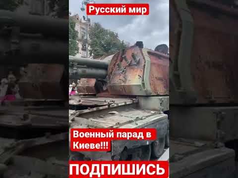 А вот и парад военной техники в Киеве прямо сейчас.