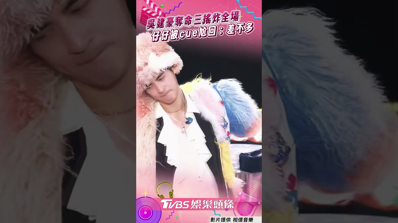 影音/吳建豪魔性「奪命三搖」嗨翻 仔仔被cue尬回:差不多