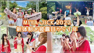 博多ORIHIME 新体制から１年！【MIYA-JICK 2022】