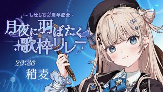 【 #月夜に羽ばたく歌枠リレー 】3D間近のVがピアノ伴奏縛りで深夜にぴったりな歌声を【VTuber】【稍麦】
