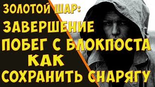 Золотой шар. Побег с блокпоста со всей снарягой + бонус!!!